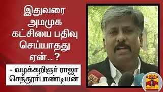 இதுவரை அமமுக  கட்சியை பதிவு செய்யாதது ஏன்..? வழக்கறிஞர்  ராஜா செந்தூர்பாண்டியன் பதில்