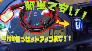 【モトブログ】シフトインジゲーター取り付けちゃった。（CBR1000RR　SC57）