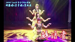 [MP3] SNH48 - 解語者 (錢蓓婷\u0026李宇琪\u0026袁雨楨)(重生計畫公演曲)