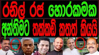 රනිල් රජ හොරකමක අන්තිමට තක්කඩි කතත් කියයි.Malimawa/මාලිමාව