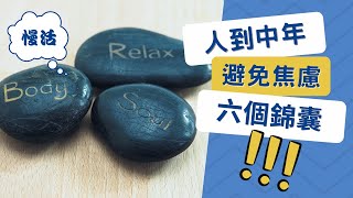 【正能量音樂】人到中年，避免焦慮的六個錦囊 │ 聽好聽的音樂，讀有溫度的文字