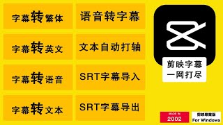 剪映教學2022自動字幕導出SRT字幕簡體轉繁體簡體轉英文字幕轉文本文本自動打軸字幕轉語音語音轉字幕剪映字幕教学 4k