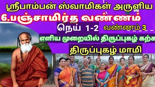 6.பஞ்சாமிர்த வண்ணம் நெய் 1-2  ஸ்ரீபாம்பன் ஸ்வாமிகள் அருளிய து - திருப்புகழ் மாமி