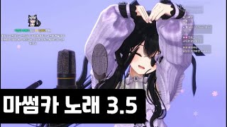 3.5[오류수정] 마썸카 라이브 노래 모음 [달콤레나]