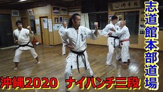 【志道館本部道場】～稽古2020③ ナイハンチ三段～