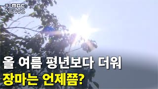 올 여름 '평년보다 덥다'..장마 언제?