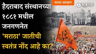 Maratha Jat Pramanpatra: हैदराबाद संस्थानच्या १८८१ मधील जनगणनेत 'मराठा' जातीची स्वतंत्र नोंद आहे का?