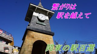 鎌倉駅　関東の駅百選　43駅目【ゆっくり解説】