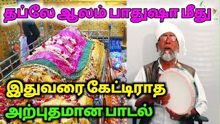 தப்லே ஆலம் பாதுஷா மீது இதுவரை கேட்டிராத அற்புதமான பாடல்| Best Tamil Sufi Song on Nathervali Trichy|