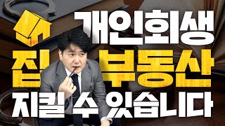 개인회생 집 부동산 지킬 수 있습니다