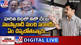 News Watch LIVE : హరిత నిధి లో తలో చేయి... | హుస్నాబాద్ నుంచి సంజయ్ ఏం చెప్పబోతున్నారు - TV9