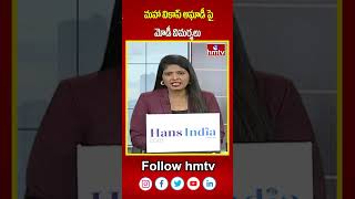 మహా వికాస్ అఘాడీ పై మోడీ విమర్శలు | Narendar Modi hot comments on Congressparty #hmtv #shorts