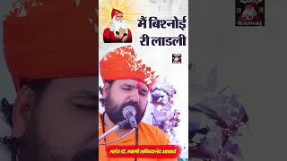 Jambheshwar bhagwan bhajan #swamisachidanandacharya