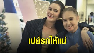 ‘หญิง รฐา’ ถอยรถใหม่เป็นของขวัญวันเกิดอายุ 68 ปี ‘แม่น้อย’ เผยแม่ติดซีรีส์เกาหลีหนักมาก