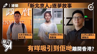 我們為何留在北京——北漂港人的故事