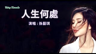 人生何處-孫藝琪-主唱 KARAOKE