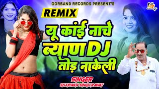 2023 Sharwan Singh Rawat Dj Viral Song !! यू काई नाचे ब्यान डीजे तोड़ नाकेली (Remix) !! Marwadi Hits