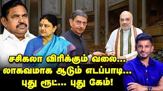 தூண்டில் போடும் SASIKALA...R.B-யை வைத்து கேம் ஆடும் EPS!