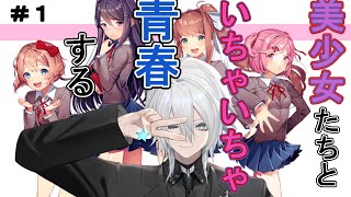 【ドキドキ文芸部】文芸部に入部して美少女といちゃいちゃするホラゲ配信 １【新人Vtuber】