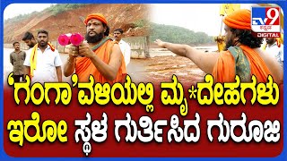 Shiruru Landslide: ಪೆಂಡೋಲಮ್, ಎಲೆಕ್ಟ್ರಾನಿಕ್ ಸ್ಕ್ಯಾನಿಂಗ್ ಮೂಲಕ ಗುರೂಜಿಯಿಂದ ಮೃ*ದೇಹಗಳ ಪತ್ತೆ ಕಾರ್ಯ| #TV9D