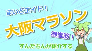 大阪マラソンの紹介【ずんだもんが紹介する旅ラン】