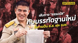 เปิดประวัติ “ธรรมนัส” กับบรรทัดฐานใหม่ ทางการเมือง | SPRiNG