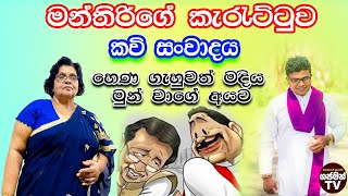 මන්ත්‍රීගේ කැරැට්ටුව  | කවි සංවාදය |හෙන ගැහුවත් මදී මුන් වාගේ අයට