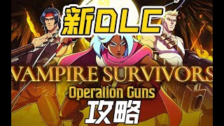 【吸血鬼幸存者】魂斗罗新DLC“Operation Guns”攻略及评价