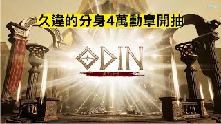 奧丁:神判 久違的分身4萬勳章開抽*4! #無課金 #遊戲紀錄 #奧丁 #紫卡