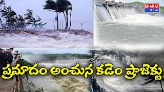 ప్రమాదం అంచున కడెం ప్రాజెక్టు: Flood Water Increase To Kaddam Project| Bharat Today