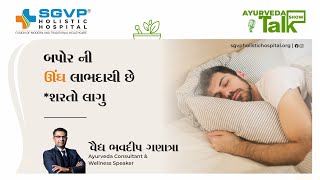 બપોર ની ઊંઘ લાભદાયી છે... *શરતો લાગુ || Ayurveda Talk Show by Dr Bhavdeep Ganatra #sgvphh