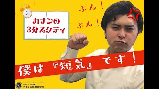 【カナンの3分スタディ】第4回　語彙N2　短気な