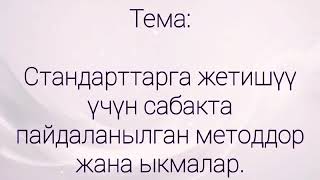 #Usupbekstanmedia Стандарттарга жетишүү үчүн сабакта пайдаланылган методдор жана ыкмалар.