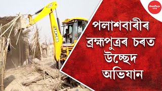 পলাশবাৰীৰ ব্ৰহ্মপুত্ৰৰ চৰত উচ্ছেদ অভিযান