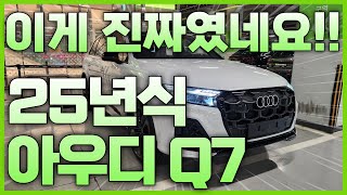 이게 진짜였습니다. 25년식 아우디 Q7!!