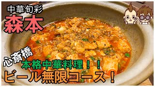 【難波グルメ】本格中華がいただける【中華 森本】が美味しすぎた〜中華料理・心斎橋〜