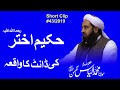 Shah Hakeem Akhtar | شاہ حکیم اختر کی ڈانٹ کا واقعہ