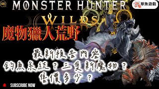 【魔物獵人荒野】預購前的感想 價格差別？  #monsterhunterwilds  #魔物獵人荒野