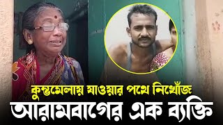 কুম্ভমেলায় যাওয়ার পথে নিখোঁজ হয়ে গেলেন আরামবাগের এক ব্যক্তি।—প্রতিবাদী আওয়াজ