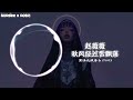 赵薇薇 秋风经过雪飘落【超高音质flac格式🎵】【动态歌词mv】秋风经过 雪飘落 你我人海中错过 缘起缘灭缘无果 爱不得又忘不舍 离别的歌轻轻和 惹我思君泪婆娑