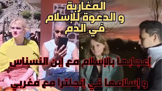 إعجابها بالإسلام مع إبن النسناس bn nsns و إسلامها في إنجلترا مع مغربي