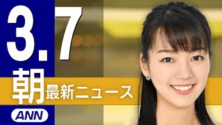 【ライブ】3/7 朝ニュースまとめ 最新情報を厳選してお届け