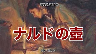 讃美歌391「ナルドの壺」