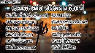 รวมฮิต ศรีไพร สารีวงษ์ คัดพิเศษ เพลงเพราะๆ [Remix Remaster]