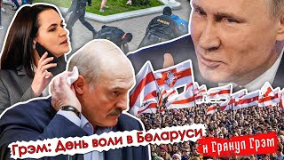 Грэм: День воли в Беларуси. ПРЯМОЙ ЭФИР