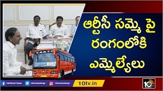 ఆర్టీసీ సమ్మె పై రంగంలోకి ఎమ్మెల్యేలు | Telangana MLAs into the field On RTC strike | 10TV News