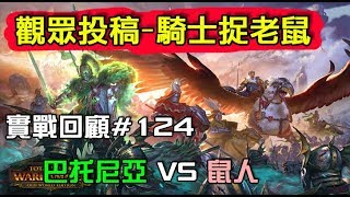 【全軍破敵: 戰鎚II】觀眾投稿#124 巴托尼亞Bretonnia vs 鼠人Skaven 騎士捉老鼠