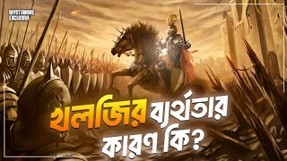 খিলজির ব্যর্থতার কারণ কি? || বখতিয়ার খিলজি || বাংলার ইতিহাস।