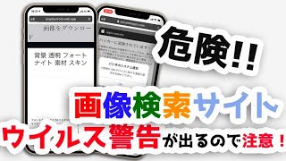 【危険】画像検索サイトではウイルス警告が出るのでご注意を！【ハッカーに追跡された】