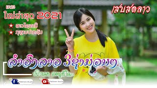 ສາວໄຊທານີ |เสบสดลำวงม่วนๆ | สาวไชทานี กุหลาบปากชัน | Lao music